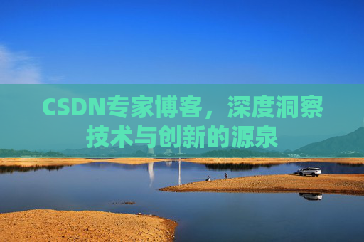 CSDN专家博客,深度洞察技术与创新的源泉